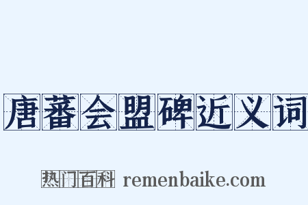 唐蕃会盟碑近义词是什么意思的图片